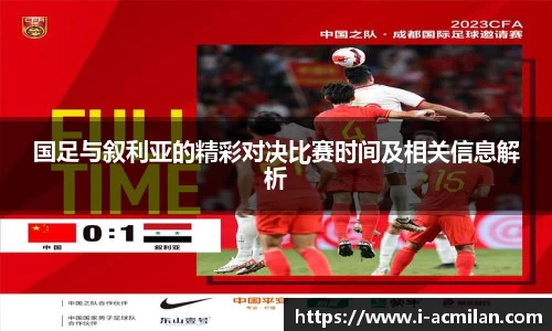 国足与叙利亚的精彩对决比赛时间及相关信息解析