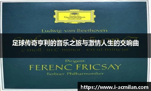 足球传奇亨利的音乐之旅与激情人生的交响曲