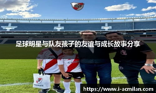 足球明星与队友孩子的友谊与成长故事分享