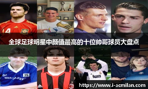 全球足球明星中颜值最高的十位帅哥球员大盘点
