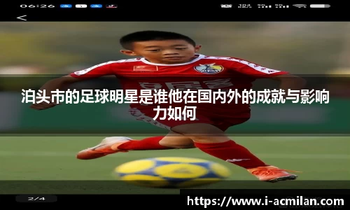 泊头市的足球明星是谁他在国内外的成就与影响力如何