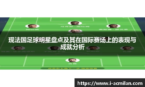 现法国足球明星盘点及其在国际赛场上的表现与成就分析