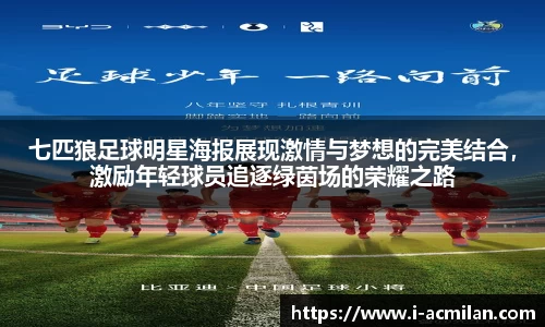 七匹狼足球明星海报展现激情与梦想的完美结合，激励年轻球员追逐绿茵场的荣耀之路